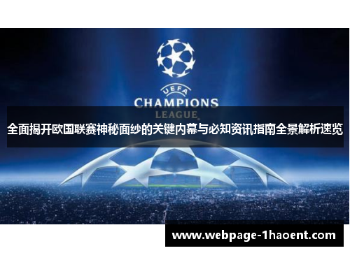 全面揭开欧国联赛神秘面纱的关键内幕与必知资讯指南全景解析速览
