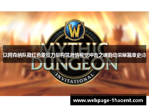 以阿森纳队徽红色象征力量构筑激情视觉冲击之魂韵动荣耀篇章史诗