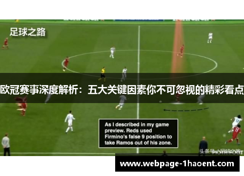 欧冠赛事深度解析：五大关键因素你不可忽视的精彩看点