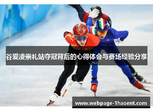 谷爱凌崇礼站夺冠背后的心得体会与赛场经验分享