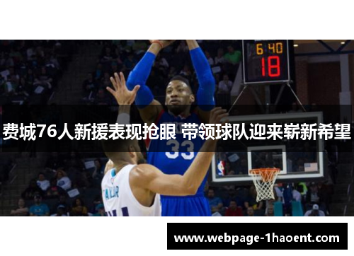 费城76人新援表现抢眼 带领球队迎来崭新希望