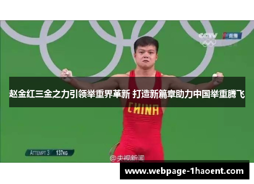 赵金红三金之力引领举重界革新 打造新篇章助力中国举重腾飞