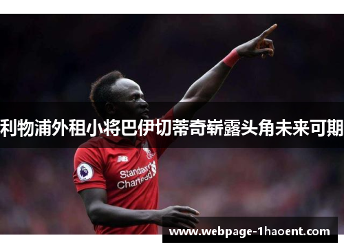 利物浦外租小将巴伊切蒂奇崭露头角未来可期